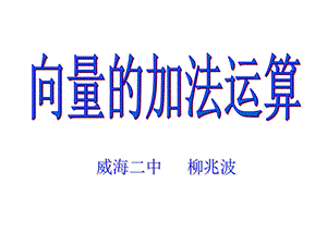 向量的加法运算ppt课件.ppt