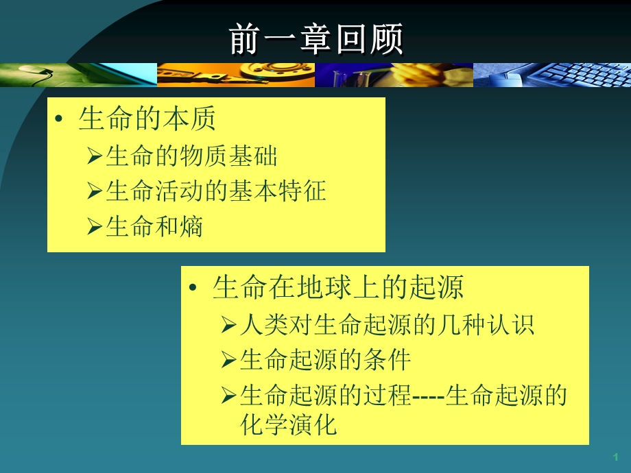 厦门大学进化生物学第3章细胞的起源与进化ppt课件.ppt_第1页