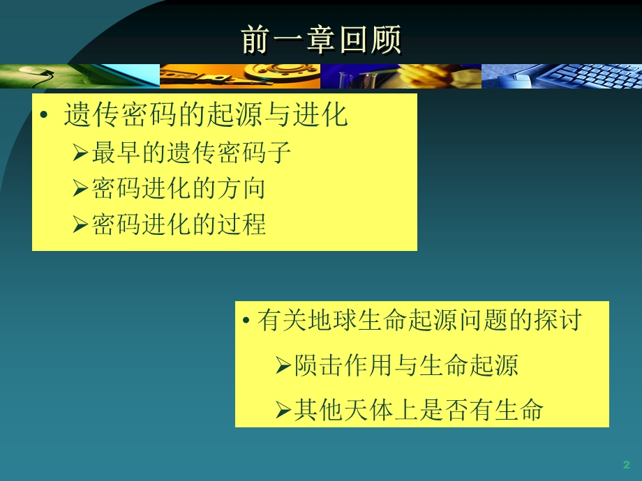 厦门大学进化生物学第3章细胞的起源与进化ppt课件.ppt_第2页