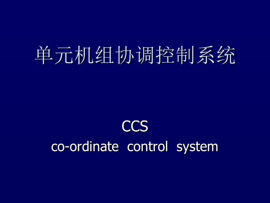 单元机组协调控制系统ppt课件.ppt_第1页