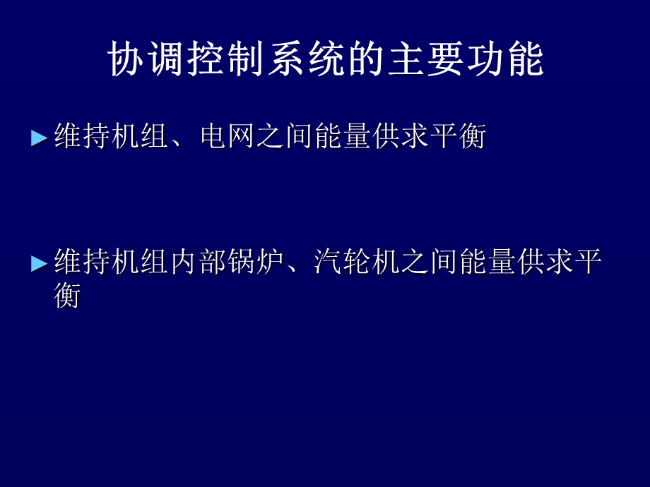 单元机组协调控制系统ppt课件.ppt_第3页