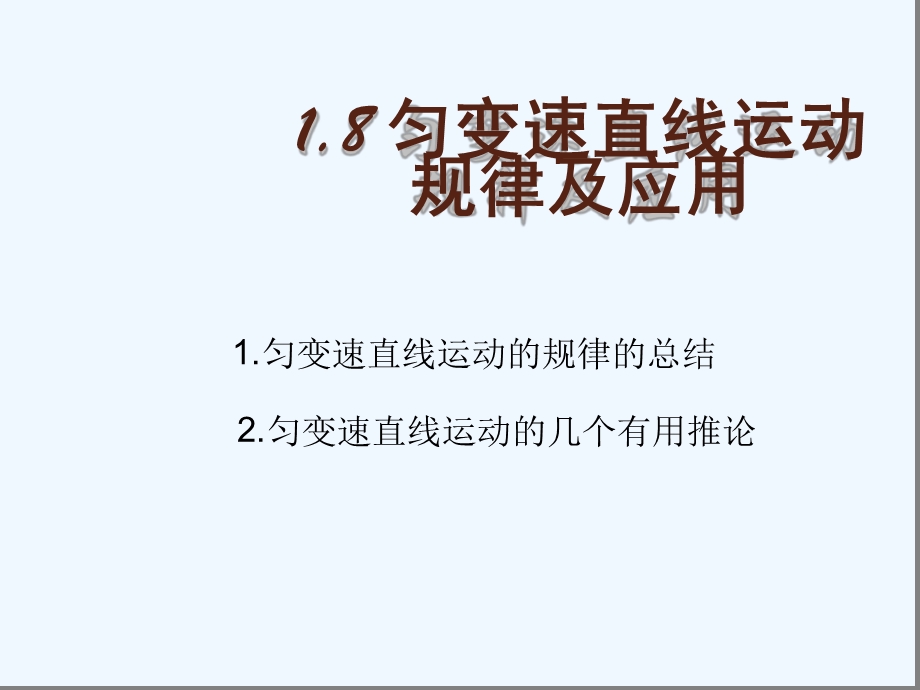 匀变速直线运动的规律及应用ppt课件.ppt_第1页