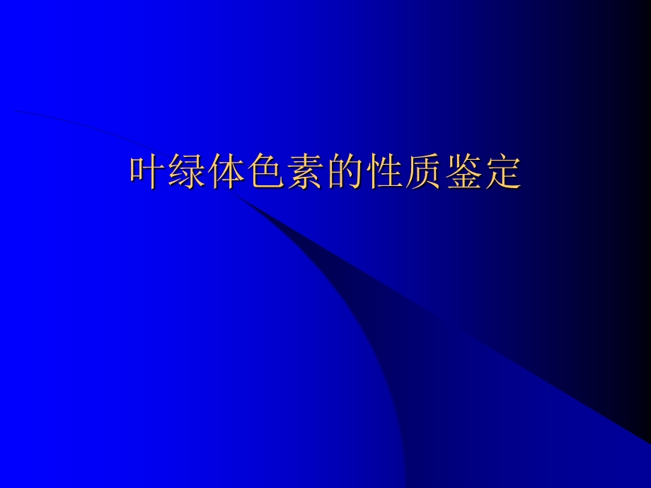 叶绿体色素的理化性质ppt课件.ppt_第1页