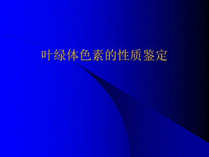 叶绿体色素的理化性质ppt课件.ppt