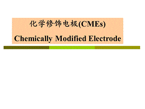 化学修饰电极ppt课件.pptx