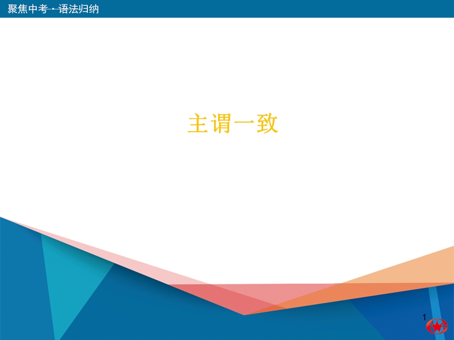 初中主谓一致讲解ppt课件.ppt_第1页