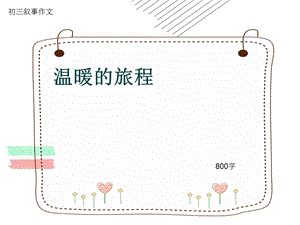 初三叙事作文《温暖的旅程》800字ppt课件.pptx