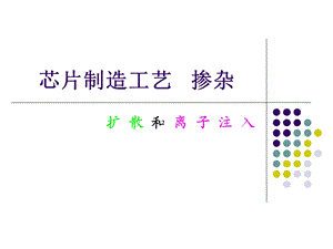 半导体制作工艺掺杂ppt课件.ppt