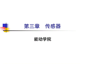 压阻应变片式压力传感器详解ppt课件.ppt