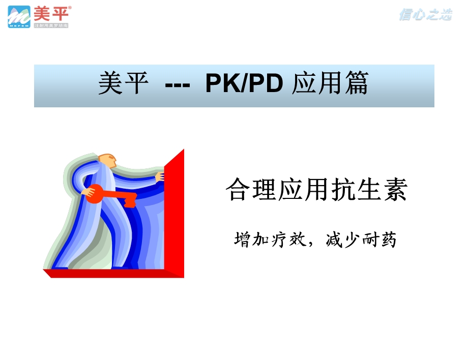 合理应用抗生素美平PK PDppt课件.ppt_第1页