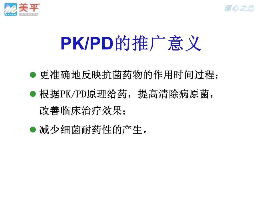 合理应用抗生素美平PK PDppt课件.ppt_第3页