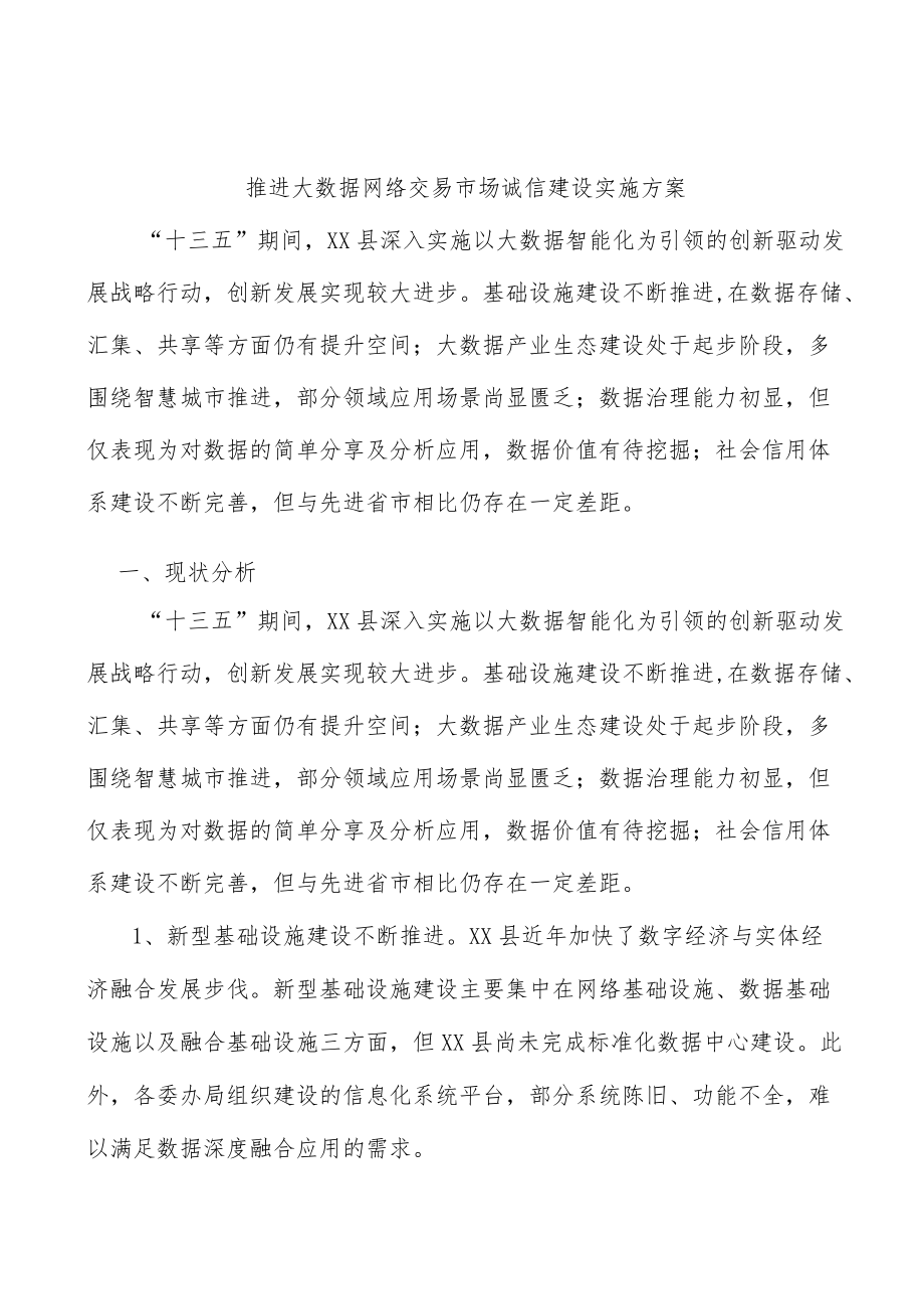 推进大数据网络交易市场诚信建设实施方案.docx_第1页