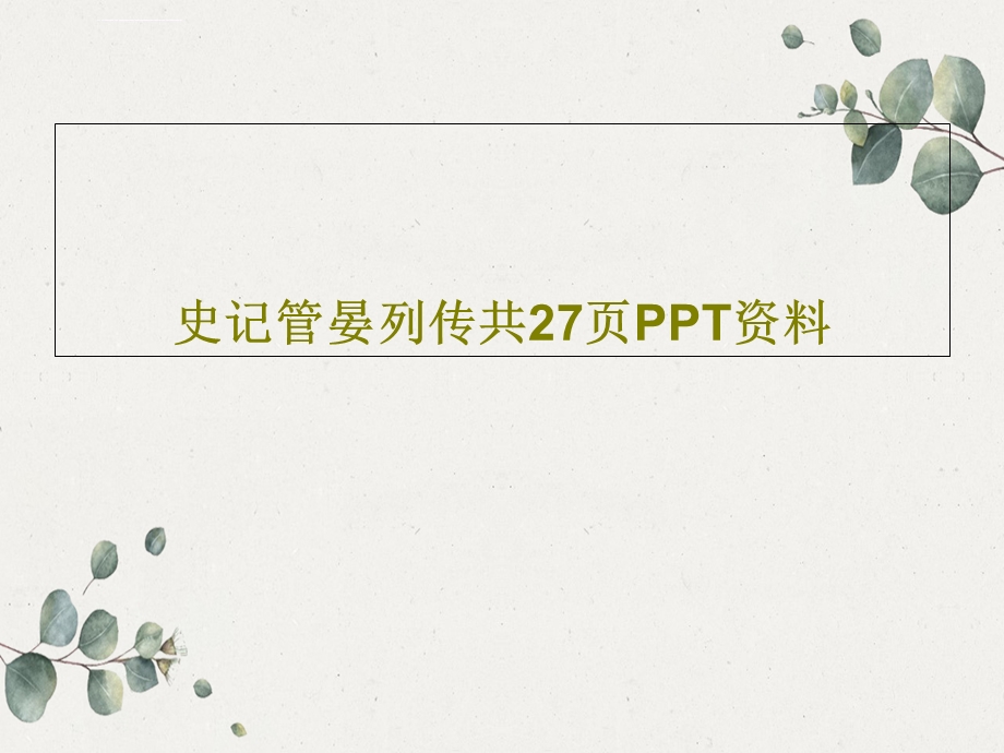 史记管晏列传课件.ppt_第1页