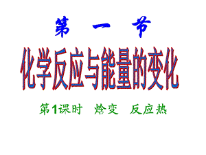 反应热和焓变ppt课件.ppt