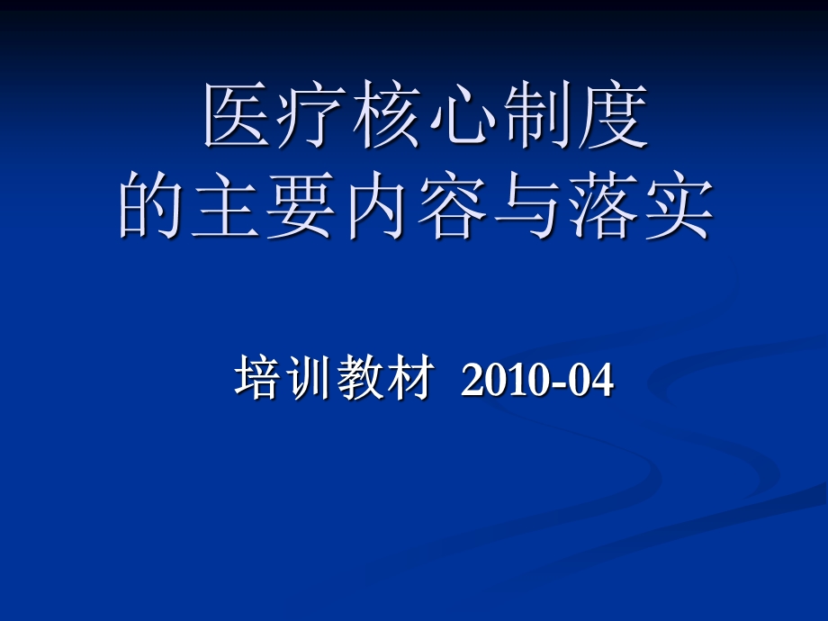 医疗核心制度的主要内容与落实ppt课件.ppt_第1页