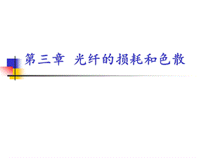 光纤的损耗和色散ppt课件.ppt