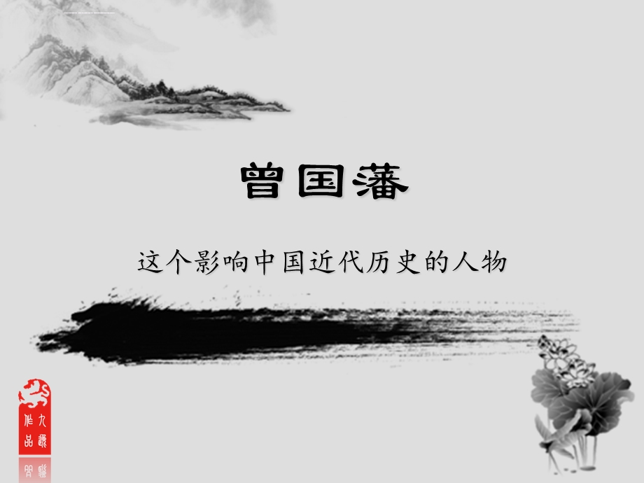 历史人物曾国藩ppt课件.ppt_第1页