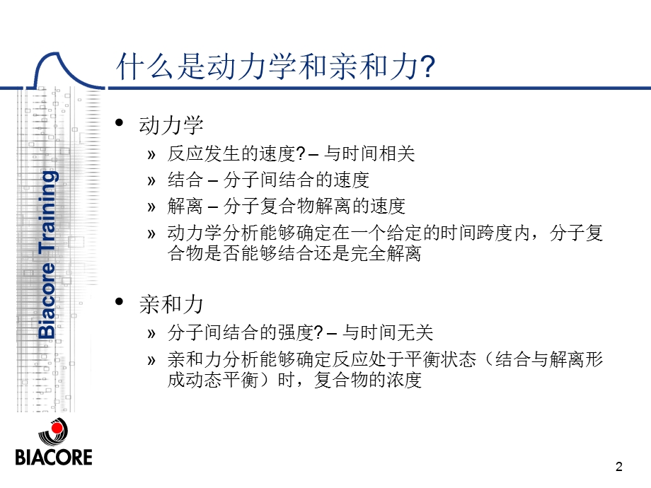 动力学亲和力分析ppt课件.ppt_第2页