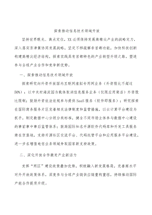 探索推动信息技术领域开放.docx