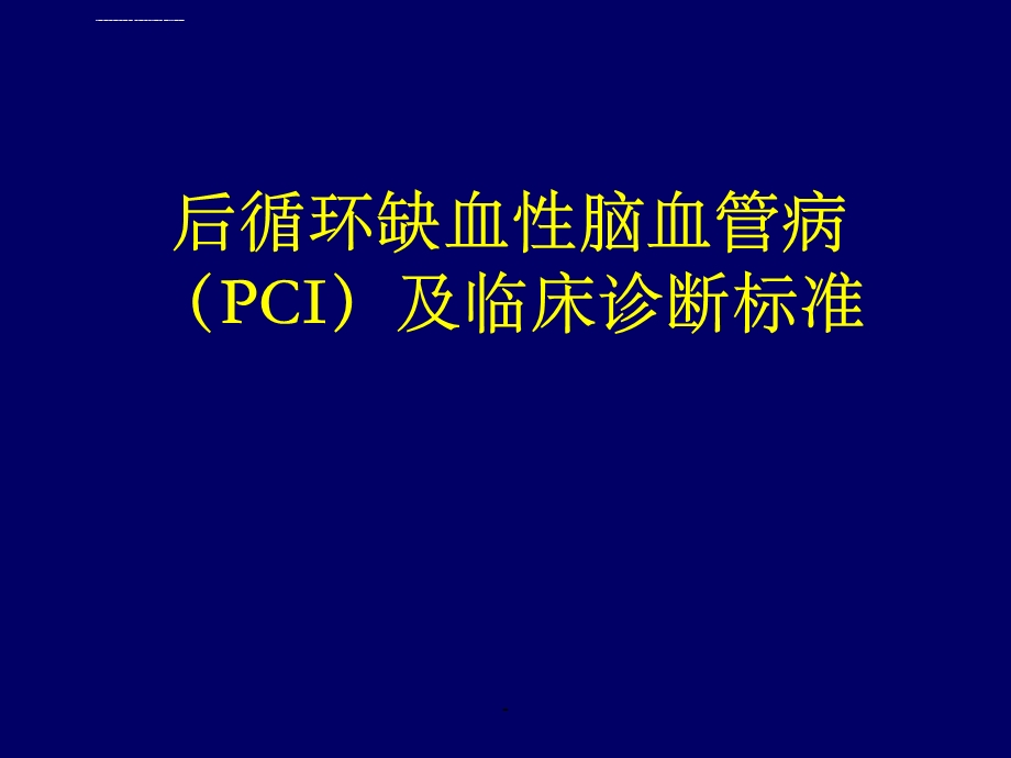 后循环缺血性脑血管病及诊断标准ppt课件.ppt_第1页