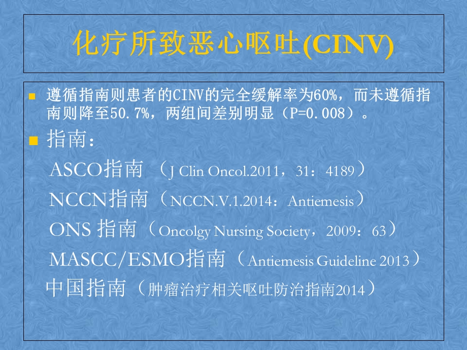 化疗所致恶心呕吐（CINV）的防治ppt课件.ppt_第3页