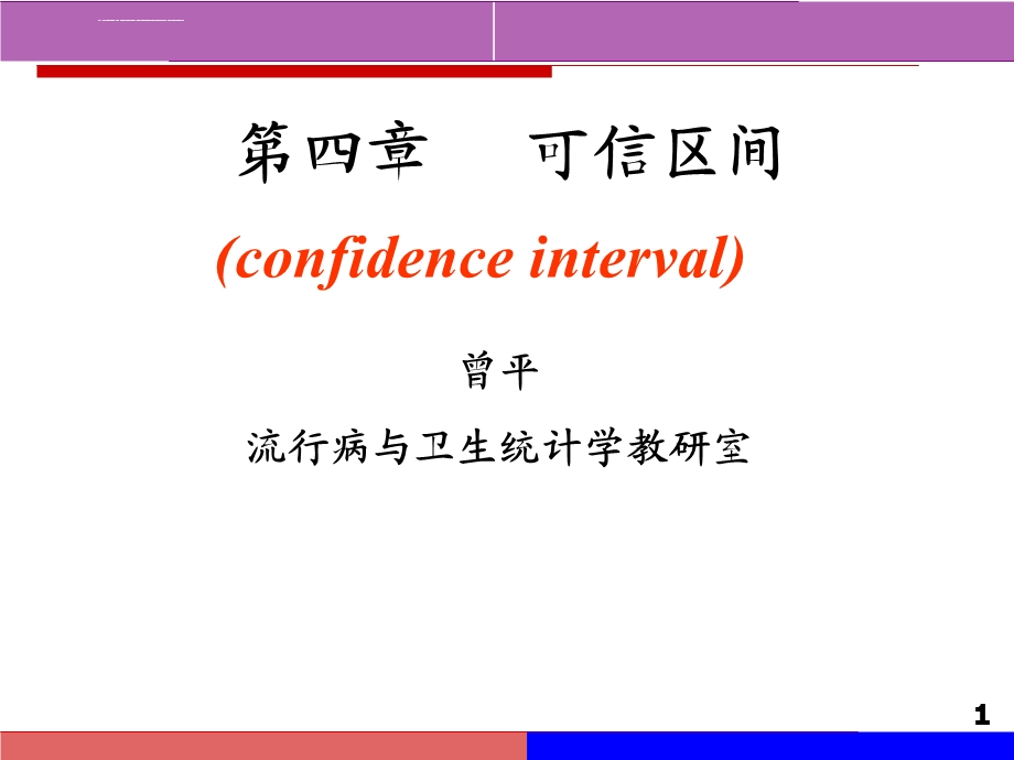 医学统计学可信区间ppt课件.ppt_第1页