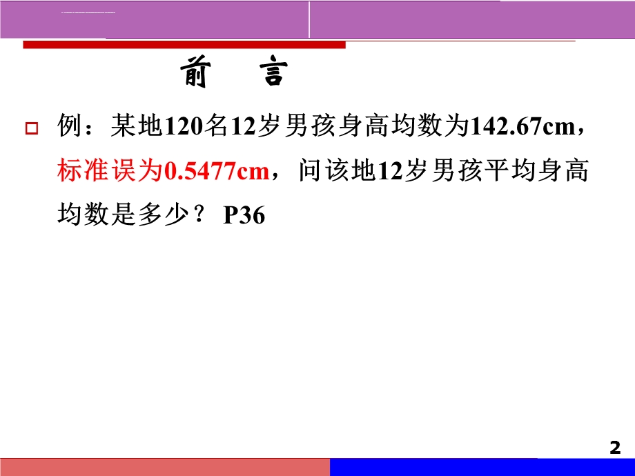 医学统计学可信区间ppt课件.ppt_第2页