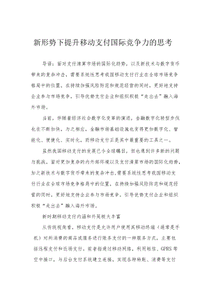 新形势下提升移动支付国际竞争力的思考.docx