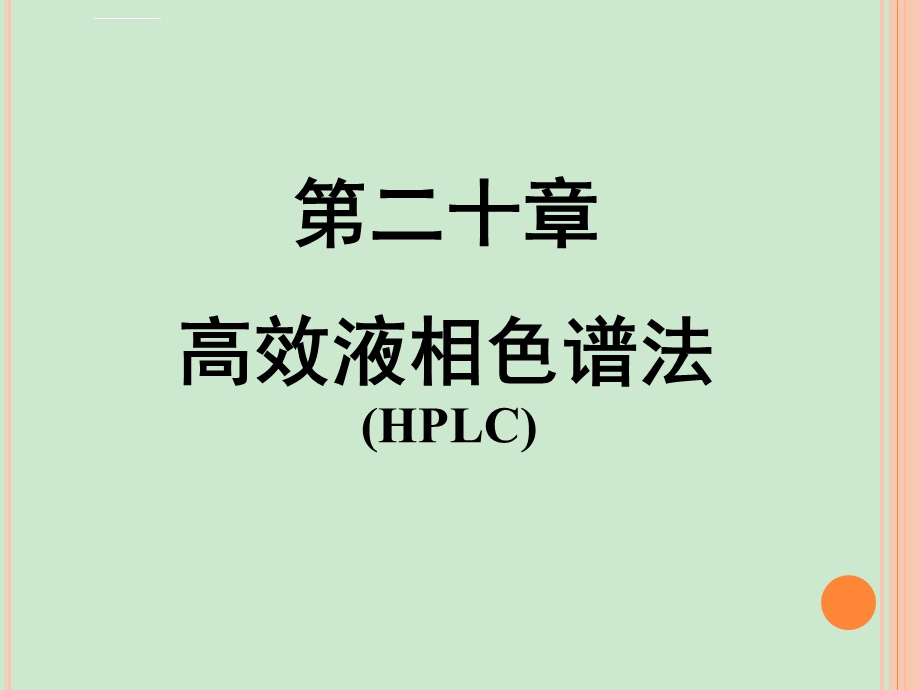 分析化学高效液相色谱法ppt课件.ppt_第1页