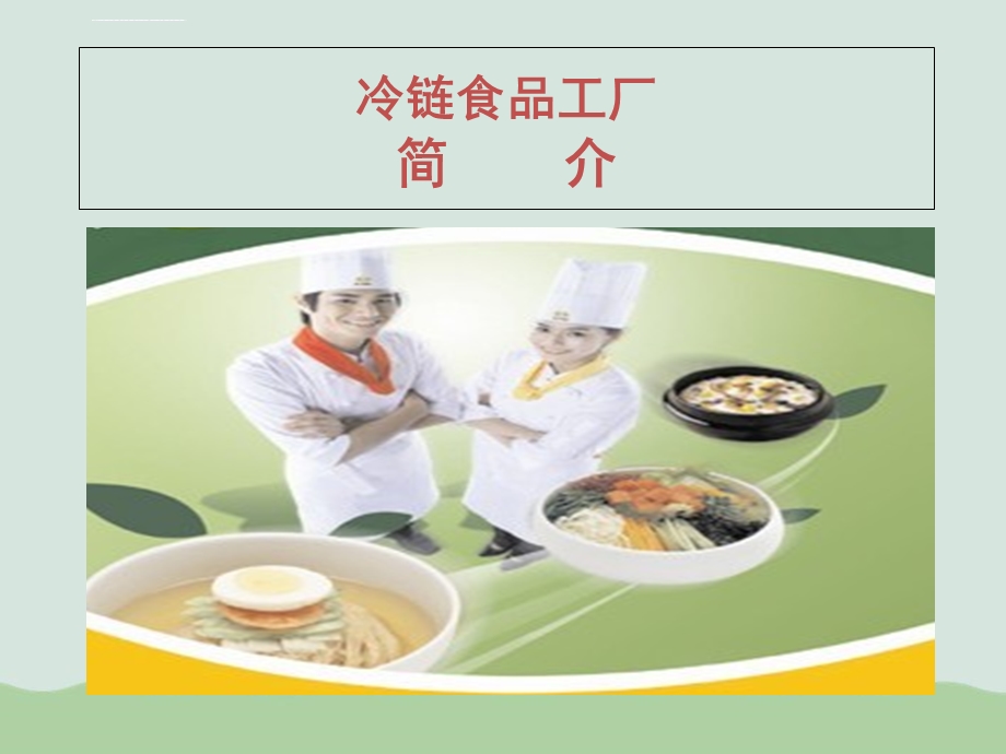 冷链食品工厂简介ppt课件.ppt_第1页