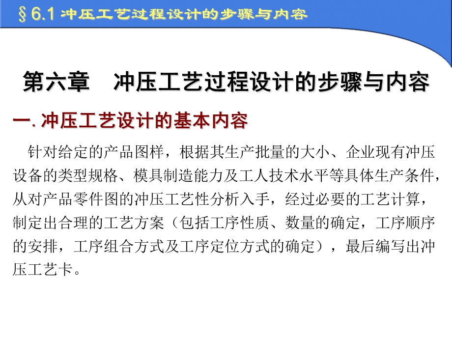 冲压模具设计与制造冲压工艺过程设计的步骤与内容ppt课件.ppt_第1页