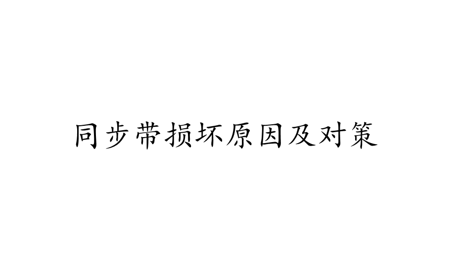 同步带及带轮损坏原因及对策ppt课件.pptx_第1页