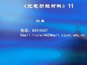 光电功能材料课程ppt课件.ppt