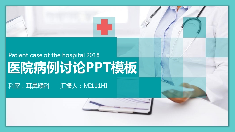 医院查房病例典型病例汇报ppt课件.pptx_第1页