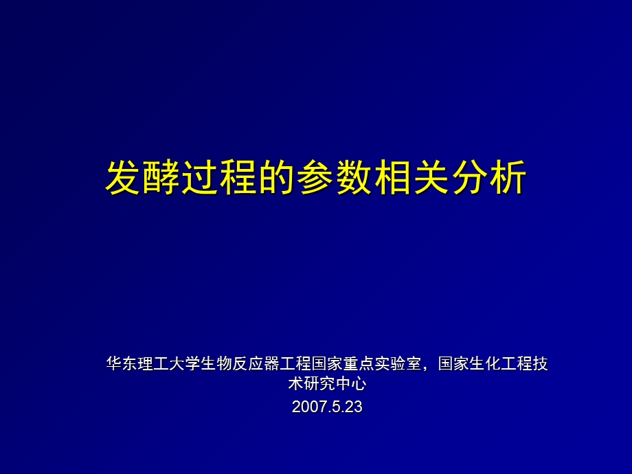 发酵过程的参数相关分析ppt课件.ppt_第1页