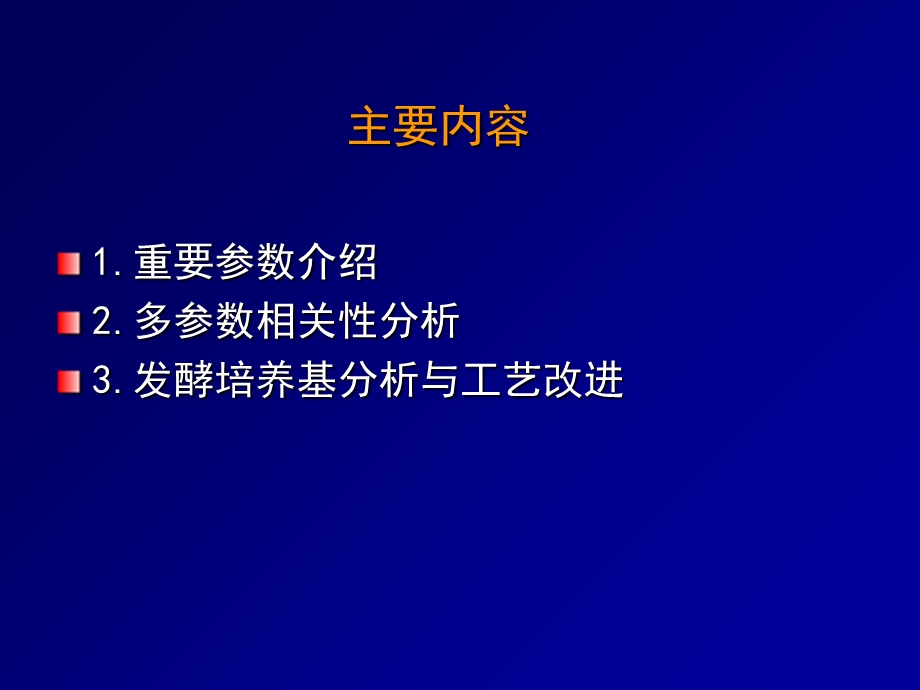 发酵过程的参数相关分析ppt课件.ppt_第2页