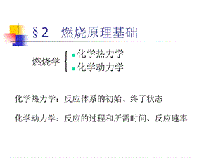 化学热力学化学动力学ppt课件.ppt