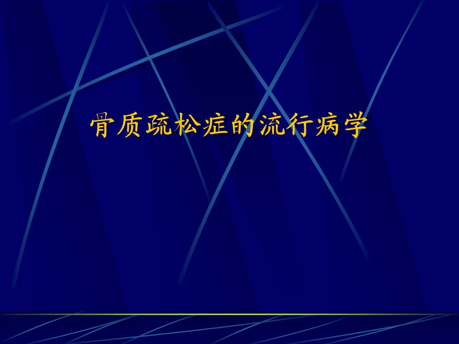 史晓林骨质疏松性椎体骨折手术治疗的选择ppt课件.ppt_第3页