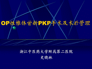 史晓林骨质疏松性椎体骨折手术治疗的选择ppt课件.ppt