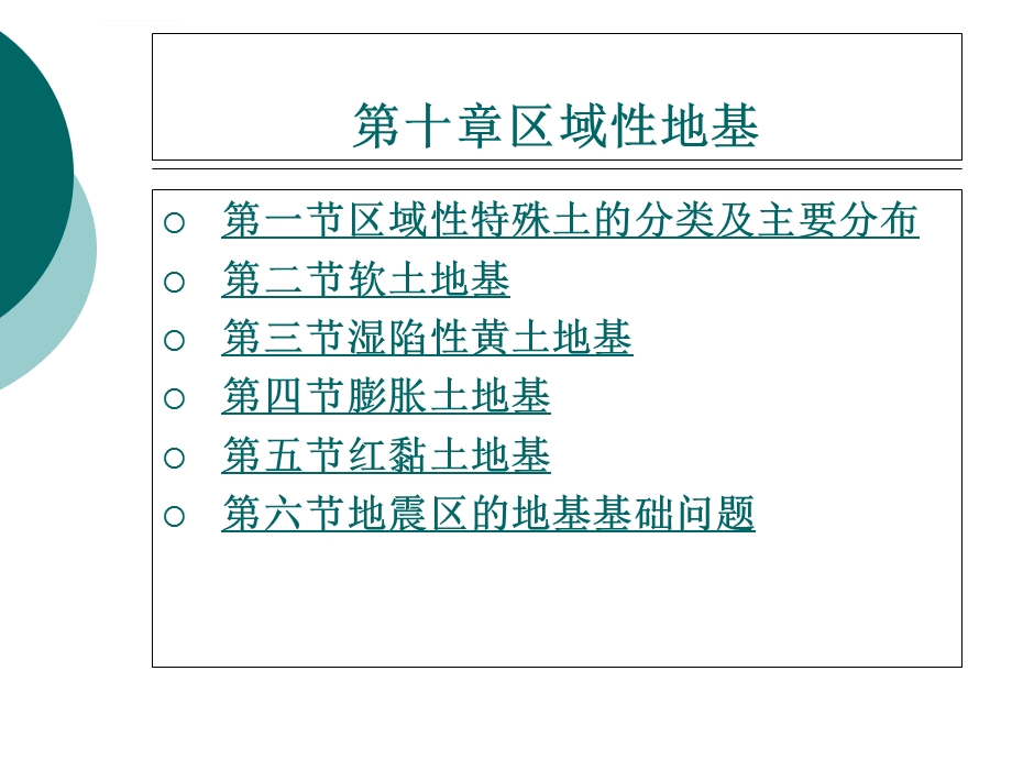 区域性特殊土的分类及主要分布ppt课件.ppt_第1页