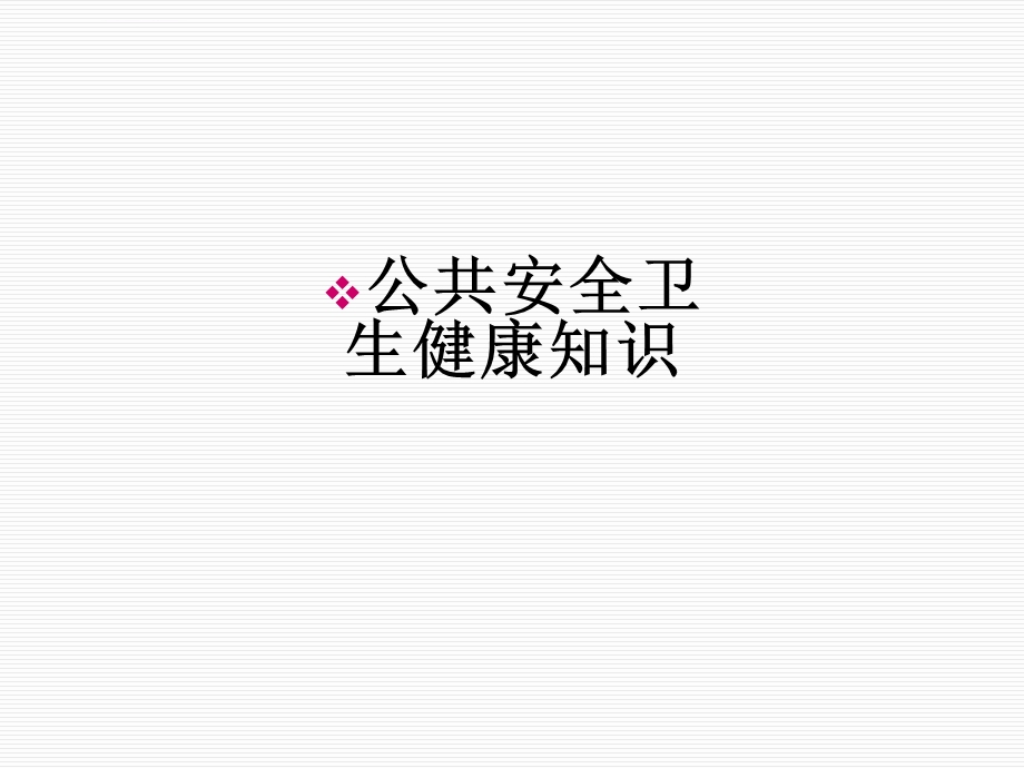 公共安全卫生健康知识PPT课件.ppt_第1页