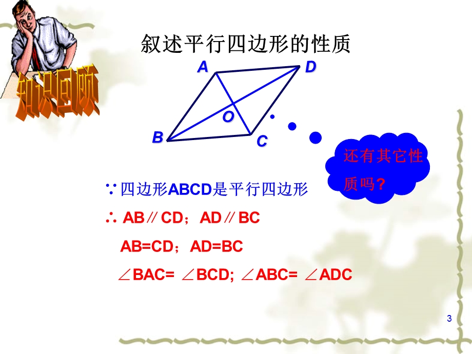 华东师大版八年级数学下期18.1.1平行四边形的性质ppt课件.pptx_第3页