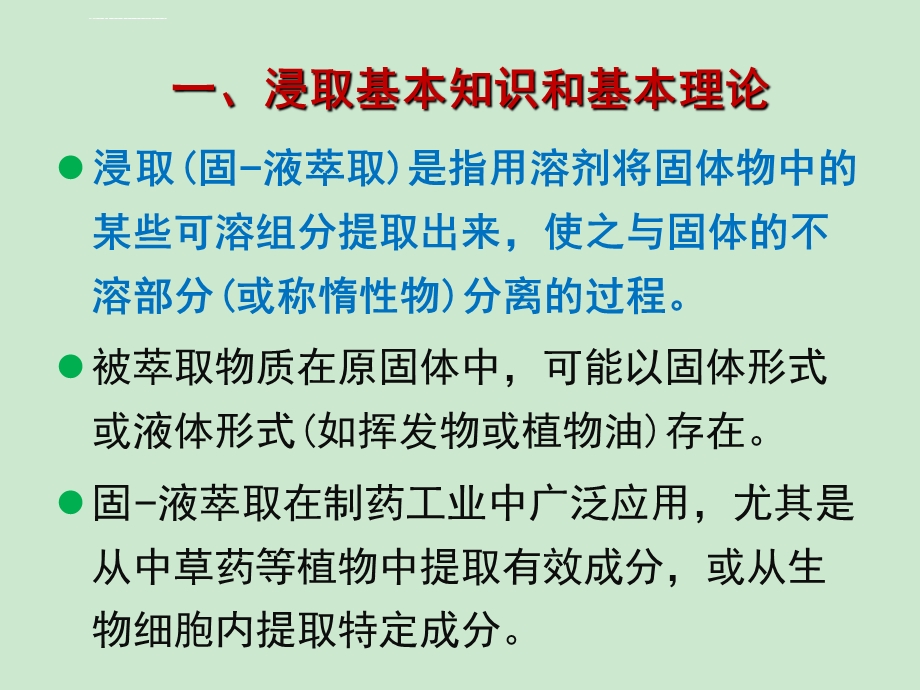 制药分离纯化技术2第二章固液萃取（浸取）ppt课件.ppt_第2页