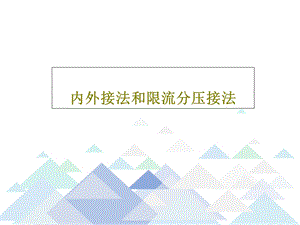 内外接法和限流分压接法ppt课件.ppt