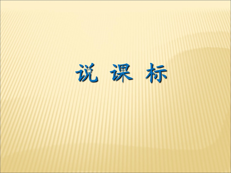 初中《语文》七年级上册第四单元说课稿ppt课件.ppt_第3页