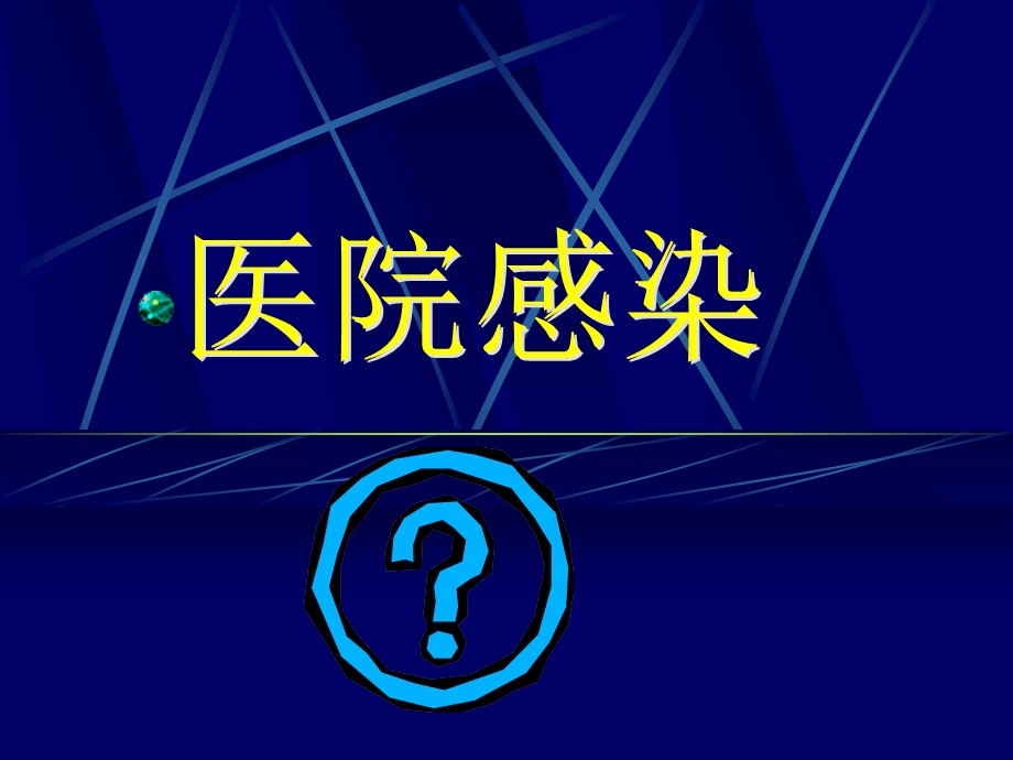 医院感染学医院感染概论和管理ppt课件.ppt_第2页