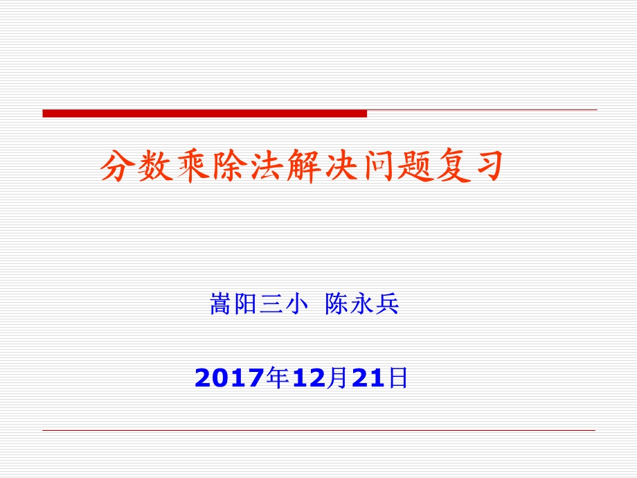 分数乘除法解决问题复习ppt课件.ppt_第1页