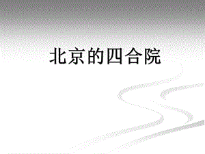 北京四合院模板ppt课件.ppt