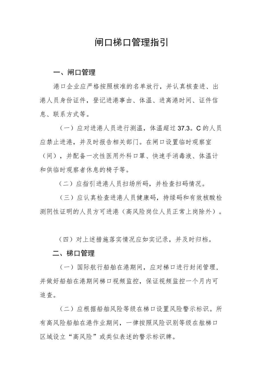 XX国际港口及一线人员新冠肺炎闸口梯口管理指引.docx_第1页