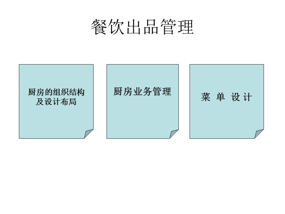 厨房的组织结构及设计布局ppt课件.ppt_第1页